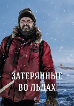 Затерянные во льдах (2018)