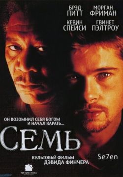 Семь (1995)