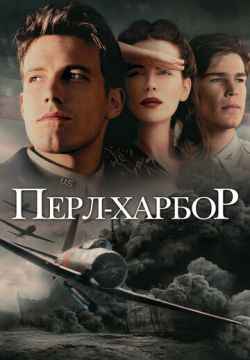 Перл-Харбор (2001)