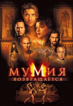 Мумия возвращается (2001)