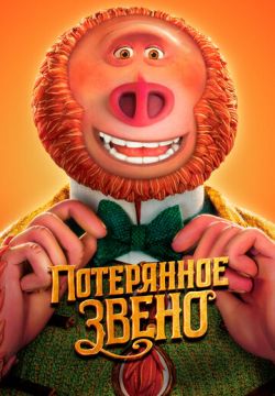 Потерянное звено (2019)