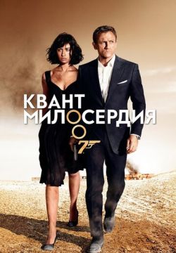 Квант милосердия (2008)