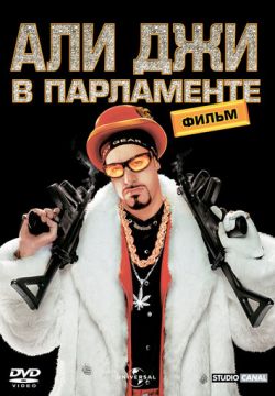 Али Джи в парламенте (2002)