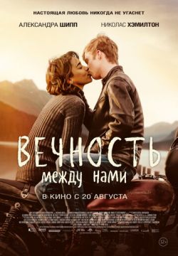 Вечность между нами (2020)