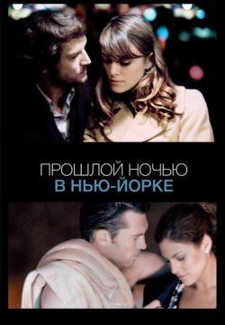 Прошлой ночью в Нью-Йорке (2009)