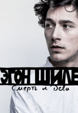 Эгон Шиле: Смерть и дева (2016)