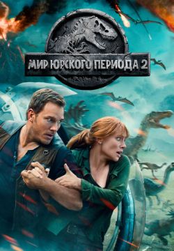 Мир Юрского периода 2 (2018)