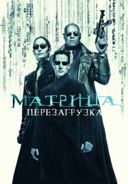 Матрица: Перезагрузка (2003)