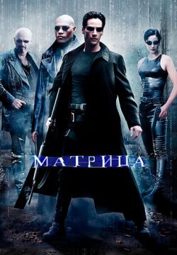 Матрица (1999)