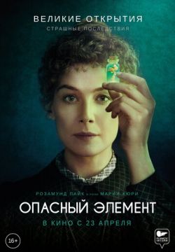 Опасный элемент (2019)