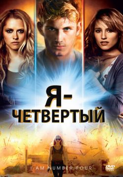 Я — Четвертый (2011)