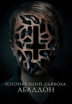 Изгоняющий дьявола: Абаддон (2019)