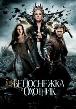 Белоснежка и охотник (2012)