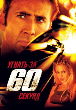 Угнать за 60 секунд (2000)