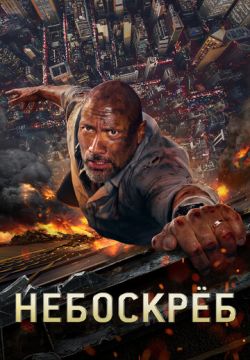 Небоскреб (2018)