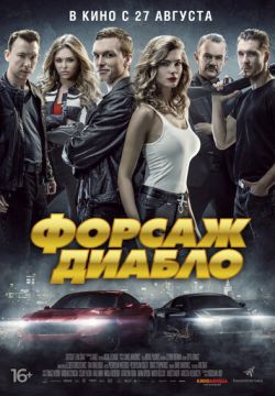 Форсаж. Диабло (2019)