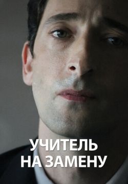 Учитель на замену (2011)