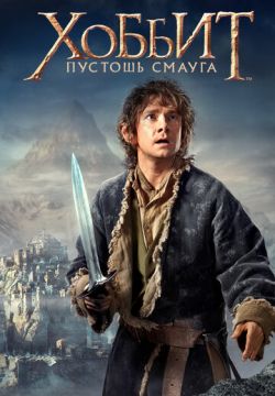 Хоббит: Пустошь Смауга (2013)