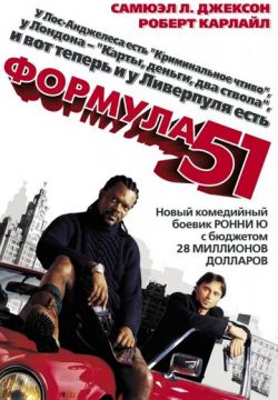 Формула 51 (2001)