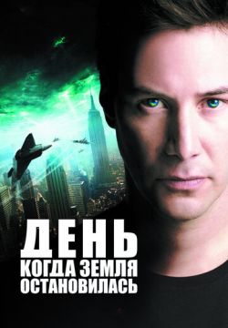 День, когда Земля остановилась (2008)