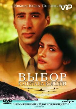 Выбор капитана Корелли (2001)