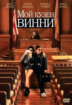 Мой кузен Винни (1992)