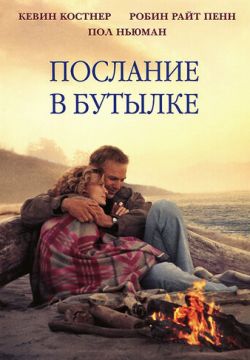 Послание в бутылке (1999)