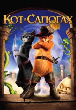 Кот в сапогах (2011)