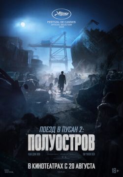 Поезд в Пусан 2: Полуостров (2020)