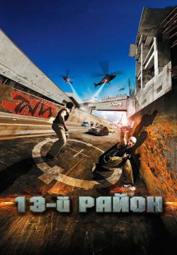 13-й район (2004)