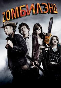 Добро пожаловать в Zомбилэнд (2009)