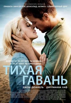 Тихая гавань (2013)