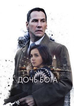 Дочь Бога (2015)