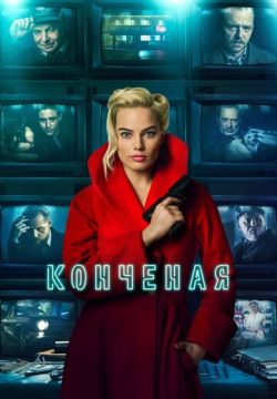 Конченая (2018)