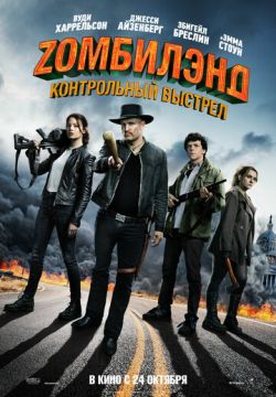 Zомбилэнд: Контрольный выстрел (2019)