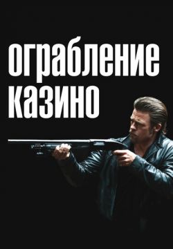 Ограбление казино (2012)