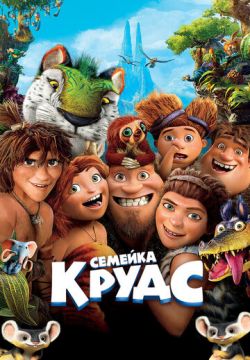 Семейка Крудс (2013)