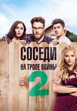 Соседи. На тропе войны 2 (2016)