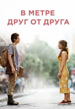 В метре друг от друга (2019)