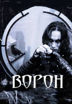 Ворон (1994)